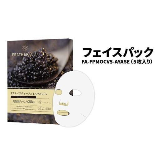 ふるさと納税 美容 神奈川県 綾瀬市 フェイスパック FA-FPMOCV5-AYASE(5枚入り)個包装 高保湿 キャビアエキス キャビアパック スキンケア フェイスマスク パ…