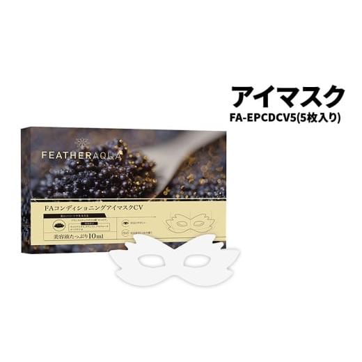 ふるさと納税 美容 神奈川県 綾瀬市 アイマスク FA-EPCDCV5-AYASE(5枚入り)目元パック 個包装 目元ケア 高保湿 キャビアエキス キャビアパック アイマスク …