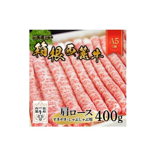 ふるさと納税 牛肉 すき焼き 静岡県 函南町 黒毛和牛 箱根西麓牛 A5肩ロース(すきやき・しゃぶしゃぶ) 1682319