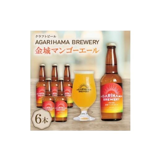 ふるさと納税 ビール 沖縄県 与那原町 お歳暮・無地熨斗 AGARIHAMA BREWERY・クラフトビール金城マンゴーエール 6本セット 1683900