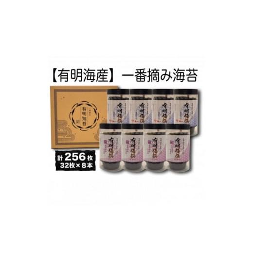 ふるさと納税 魚貝類 のり 福岡県 大野城市 有明海産一番摘み 有明極撰8本セット(10切32枚×8本・計256枚) 1655997