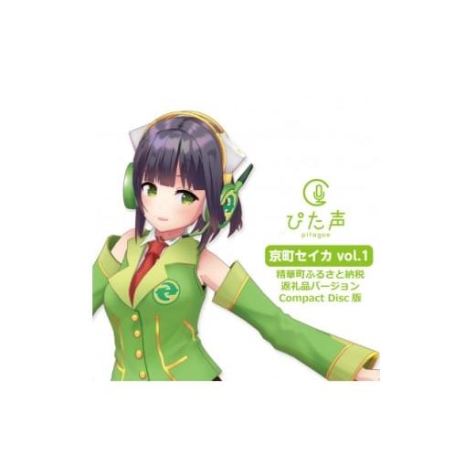 ふるさと納税 ご当地キャラクター 京都府 精華町 音声素材集『ぴた声』京町セイカ(Compact Disc版) 1681586