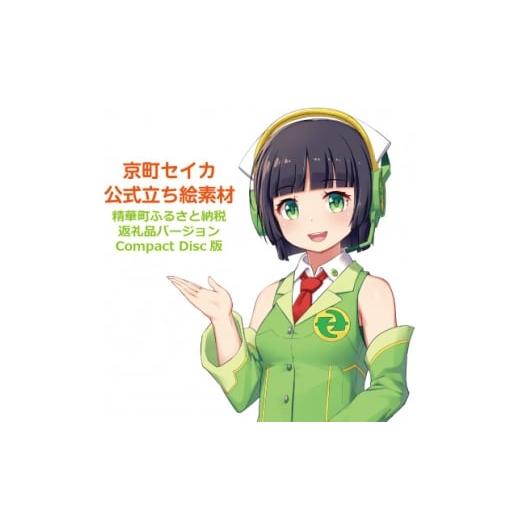 ふるさと納税 ご当地キャラクター 京都府 精華町 京町セイカ公式立ち絵素材(高画質版) 1681588