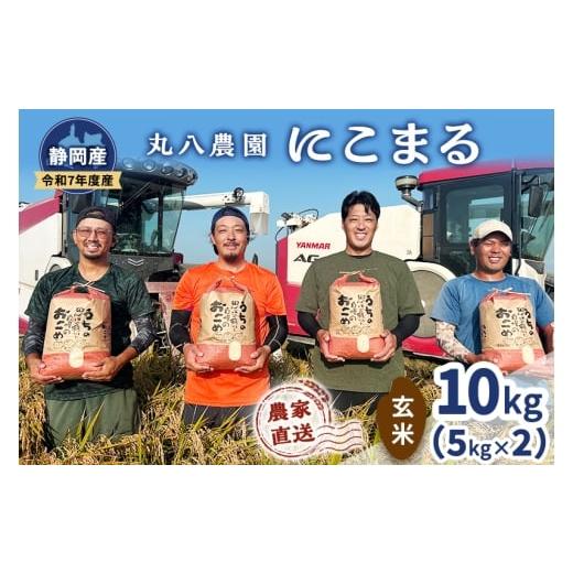 ふるさと納税 米 にこまる 静岡県 袋井市 お米 令和7年度産静岡産にこまる玄米5kg×2 米 コメ にこまる 玄米 袋井市 静岡県