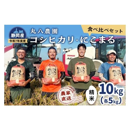ふるさと納税 米 コシヒカリ 静岡県 袋井市 お米 令和7年度産静岡産コシヒカリ・にこまる精米食べ比べセット各5kg 計10kg 米 コメ こしひかり コシヒカリ にこ…