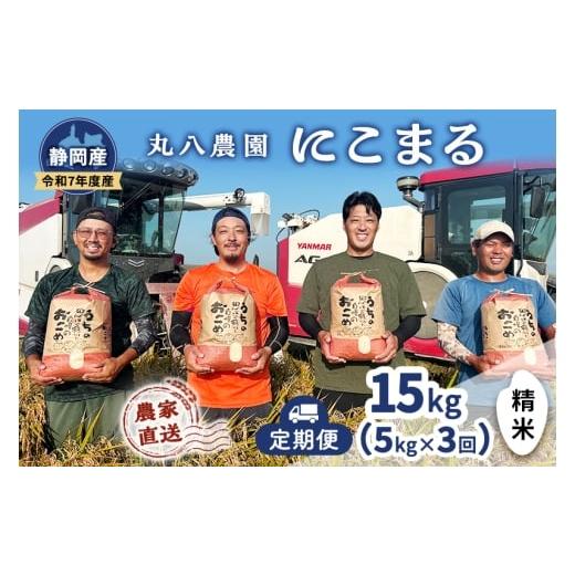 ふるさと納税 米 にこまる 静岡県 袋井市 お米 (定期便3回)令和7年度産静岡県産にこまる精米5kg×3 計15kg 米 コメ にこまる 精米 白米 定期便 袋井市 静岡…