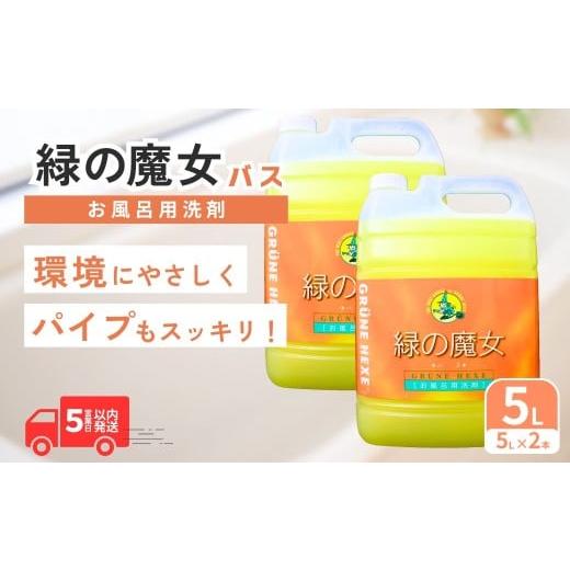 ふるさと納税 雑貨・日用品 茨城県 龍ケ崎市 緑の魔女バス5L×2本 洗剤+パイプクリーナー 次世代型環境配慮型洗剤 | 洗剤 液体 環境配慮 バス用 浴槽 湯あか …