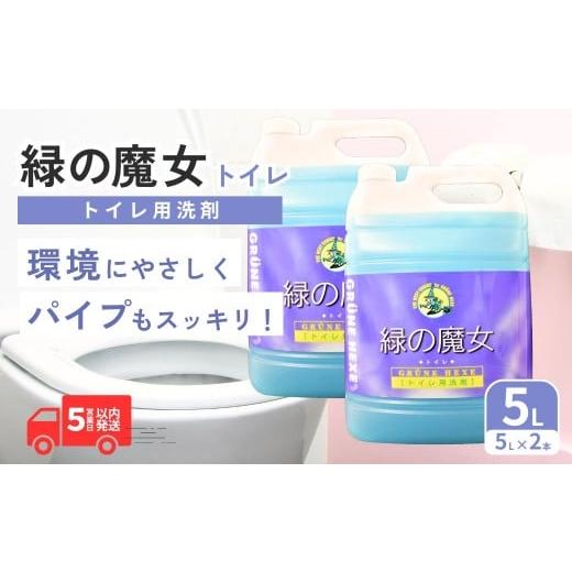 ふるさと納税 雑貨・日用品 茨城県 龍ケ崎市 緑の魔女トイレ5L×2本 洗剤+パイプクリーナーの機能化 次世代型環境配慮型洗剤 業務用 | 洗剤 液体 環境配慮トイ…