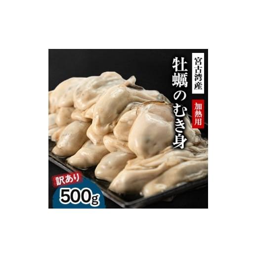 ふるさと納税 牡蠣 生牡蠣 岩手県 宮古市 訳あり 宮古湾産 牡蠣のむき身(加熱用) 500g 1638638