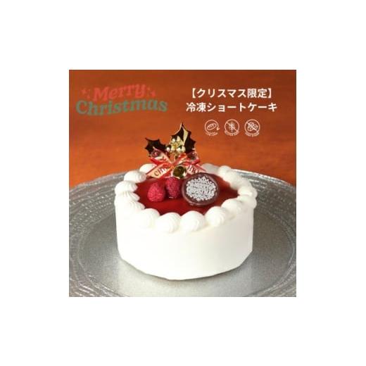 ふるさと納税 ケーキ・カステラ 埼玉県 入間市 2025年クリスマス限定 ショートケーキ 1679440