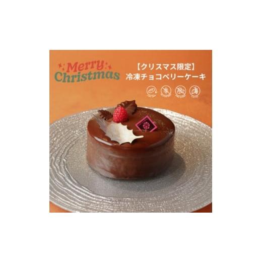 ふるさと納税 ケーキ・カステラ 埼玉県 入間市 2025年クリスマス限定 チョコベリーケーキ 1679447