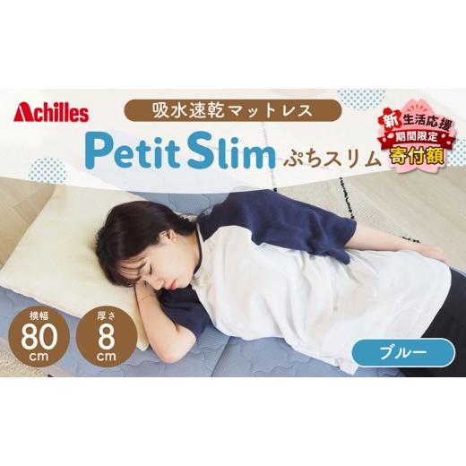ふるさと納税 タオル・寝具 滋賀県 豊郷町 期間限定 生活応援 アキレス ぷちスリム セミシングル ブルー 厚さ8cm 高反発マットレス 三つ折り 折りたたみ コン…_1