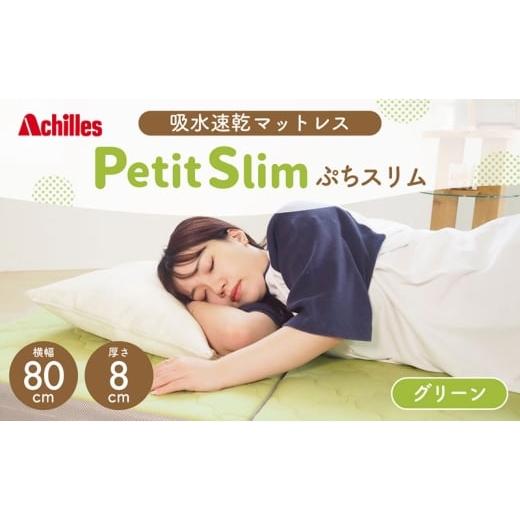 ふるさと納税 タオル・寝具 滋賀県 豊郷町 アキレス ぷちスリム セミシングル グリーン 厚さ8cm 高反発マットレス 三つ折り 折りたたみ コンパクト 吸水速乾 …