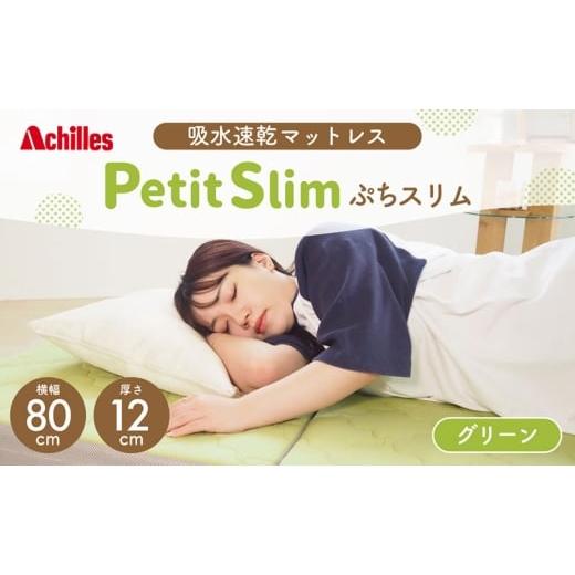 ふるさと納税 タオル・寝具 滋賀県 豊郷町 アキレス ぷちスリム セミシングル グリーン 厚さ 12cm 高反発マットレス 三つ折り 折りたたみ コンパクト 吸水速乾…