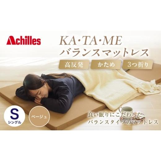 ふるさと納税 タオル・寝具 滋賀県 豊郷町 アキレス KA・TA・MEバランスマットレス シングル ベージュ 厚さ4cm 高反発マットレス 高硬度 バランス 三つ折り ト…