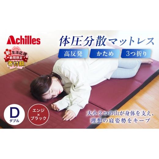 ふるさと納税 タオル・寝具 滋賀県 豊郷町  期間限定 生活応援 アキレス 体圧分散高反発マットレス ダブル エンジ 厚さ8cm 180N 硬め 三つ折り 日本製 マット…の画像