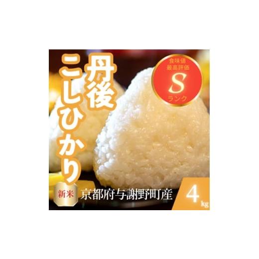 ふるさと納税 米 京都府 与謝野町 令和7年産新米 京都府与謝野町産 丹後コシヒカリ 精米4kg もちもちとした食感が特徴のお米 1686747