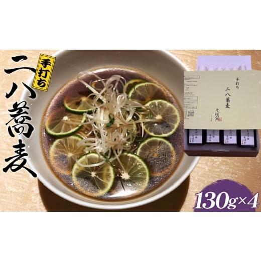 ふるさと納税 そば 大阪府 河南町 No.403 手打ち 二八蕎麦 130g×4 (自家製めんつゆ付) / そば 二八 手打ちそば 栃木県産そば粉 80% 石臼挽き 麺つゆ 無添…