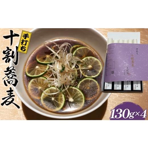 ふるさと納税 そば 大阪府 河南町 No.404 手打ち 十割蕎麦 130g×4 (自家製めんつゆ付) / そば 10割 手打ちそば 栃木県産そば粉 100% 石臼挽き つなぎなし…