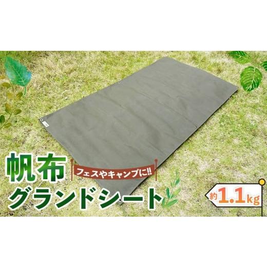ふるさと納税 雑貨・日用品 大阪府 河南町 No.405 フェス・キャンプに最適 帆布グランドシート / シート キャンプ用品 パラフィン加工 防水シート 敷物 幕 雨…