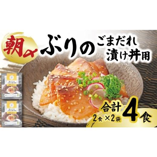 ふるさと納税 加工品等 レトルト 高知県 宿毛市 ぶり 朝〆ぶり ごまだれ 漬け丼用 2袋 4食 (2食×2) 鰤 ブリ 朝じめ 冷凍 小分け 高知県 高知 宿毛 海鮮 魚 米…