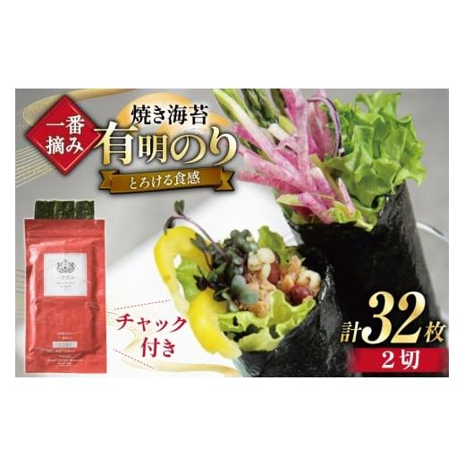 ふるさと納税 乾物 のり 福岡県 宇美町 チャック付 無添加 一番摘み限定 福岡有明のり 焼のり 2切16枚×2袋 計32枚 セット 炭焼豚丼と塩ホルモンの店 西北の…