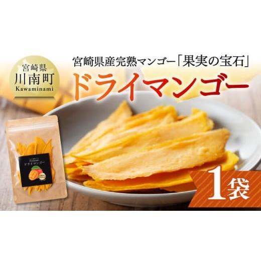 ふるさと納税 マンゴー 宮崎県 川南町 宮崎県産完熟マンゴー(果実の宝石) ドライマンゴー1袋 宮崎県産 川南町 マンゴー ドライマンゴー 40g×1袋