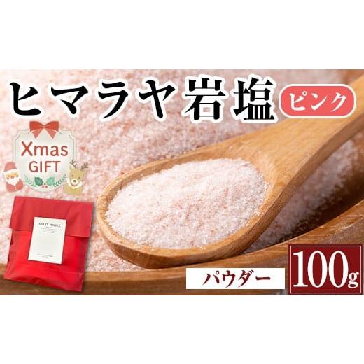 ふるさと納税 塩・だし 鹿児島県 出水市 i844-01-Xm クリスマスギフト ヒマラヤ岩塩ピンクパウダータイプ (100g) 岩塩 塩 調味料 しお 保存料不使用 天然 パウ…