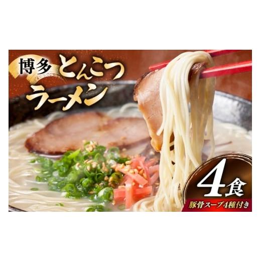 ふるさと納税 ラーメン とんこつ 福岡県 宇美町 とんこつラーメン 4食 麺1袋100g 4種類の本場博多の福岡産スープ 詰め合わせ 炭焼豚丼と塩ホルモンの店 西北の…