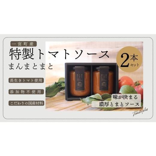 ふるさと納税 缶詰・瓶詰 ソース 千葉県 一宮町 千葉県一宮町産「トマトソース」まんまとまと 2本セット(箱入り)