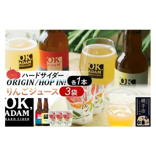 ふるさと納税 洋酒・リキュール類 秋田県 横手市 OK,ADAM ハードサイダー(330ml瓶×2本)とりんごジュース(180g×3袋)セット