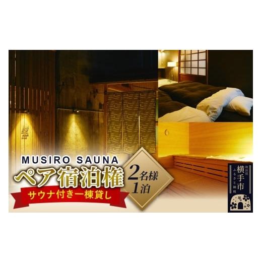 ふるさと納税 宿泊券 ペンション・コテージ 秋田県 横手市 [MUSIRO SAUNA]ペア宿泊権(2名様ご一泊)