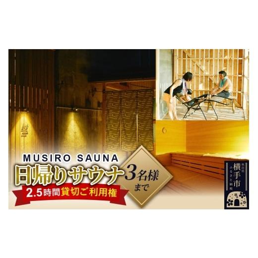 ふるさと納税 温泉・サウナ・スパ利用券 秋田県 横手市 [MUSIRO SAUNA]日帰りサウナ貸切ご利用権(3名様まで・2.5時間)