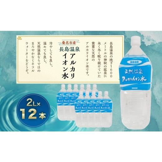 ふるさと納税 水・ミネラルウォーター 2.1L〜 三重県 桑名市 長島温泉 アルカリイオン水 2リットル(6本入)×2箱 水 ミネラルウォーター 温泉水 天然水 飲泉 …
