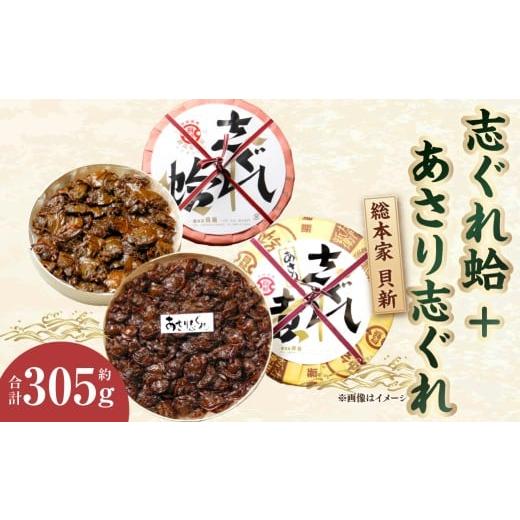 ふるさと納税 魚貝類 三重県 桑名市 総本家 貝新 志ぐれ蛤 詰合(曲物入)200g +総本家 貝新 あさり志ぐれ (曲物入)105g ハマグリ はまぐり 佃煮 貝 あさり…