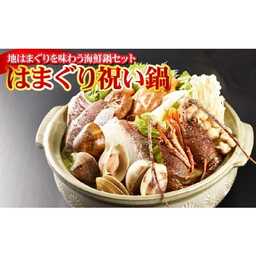 ふるさと納税 海鮮鍋 三重県 桑名市 はまぐり祝い鍋 海鮮鍋 よせ鍋 おいしい 簡単 手軽 お祝い 三重県 桑名市 2025年11月上旬〜2026年3月下旬迄発送予定