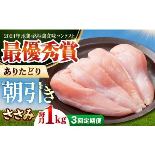 ふるさと納税 鶏肉 ささみ 佐賀県 江北町 全3回定期便 ありたどり ササミ 計1kg 肉の三栄 ありたどり ささみ