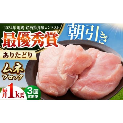 ふるさと納税 鶏肉 ムネ 佐賀県 江北町 全3回定期便 ありたどり ムネ肉 ブロック 計1kg 肉の三栄 ありた鶏 むね むね肉 ムネ