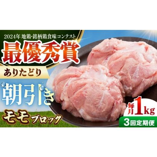 ふるさと納税 鶏肉 モモ 佐賀県 江北町 全3回定期便 ありたどり モモ肉 ブロック 計1kg 肉の三栄 ありた鶏 もも もも肉 モモ