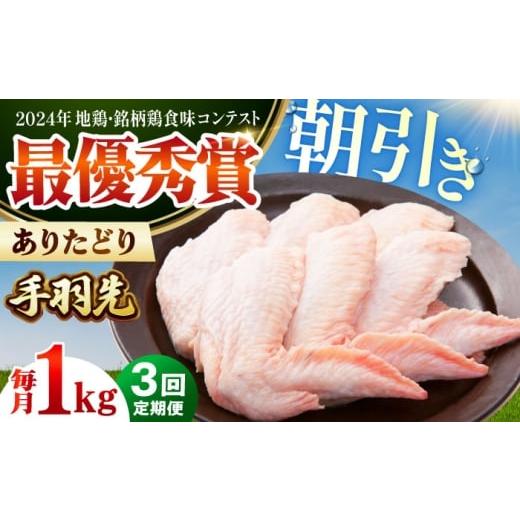 ふるさと納税 鶏肉 手羽 佐賀県 江北町 全3回定期便 ありたどり 手羽先 計1kg 肉の三栄 ありた鶏 手羽 てばさき テバサキ