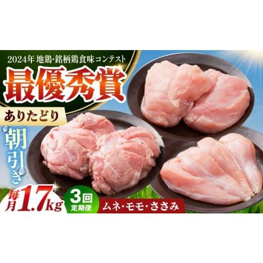 ふるさと納税 鶏肉 ささみ 佐賀県 江北町 全3回定期便 ありたどり 3種盛り合わせ 計1.7kg(ササミ・ムネ・モモ) 肉の三栄 ありた鶏 むね むね肉 ムネ ささみ…
