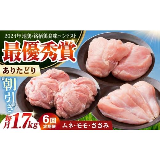 ふるさと納税 鶏肉 ささみ 佐賀県 江北町  全6回定期便 ありたどり 3種盛り合わせ 計1.7kg（ササミ・ムネ・モモ） 肉の三栄 ありた鶏 むね むね肉 ムネ ささみ…_1