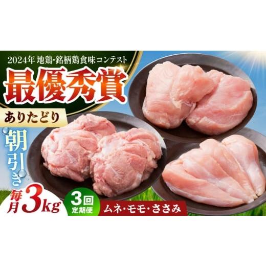 ふるさと納税 鶏肉 ささみ 佐賀県 江北町 全3回定期便 ありたどり 3種盛り合わせ 計3kg(ササミ・ムネ・モモ) 肉の三栄 ありた鶏 むね むね肉 ムネ ささみ …