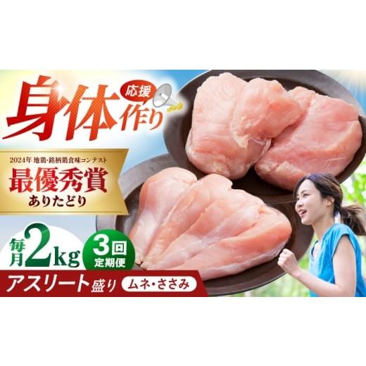 ふるさと納税 鶏肉 ささみ 佐賀県 江北町 全3回定期便 ありたどり アスリート盛り 計2kg(ササミ・ムネ) 肉の三栄 ありた鶏 むね むね肉 ムネ