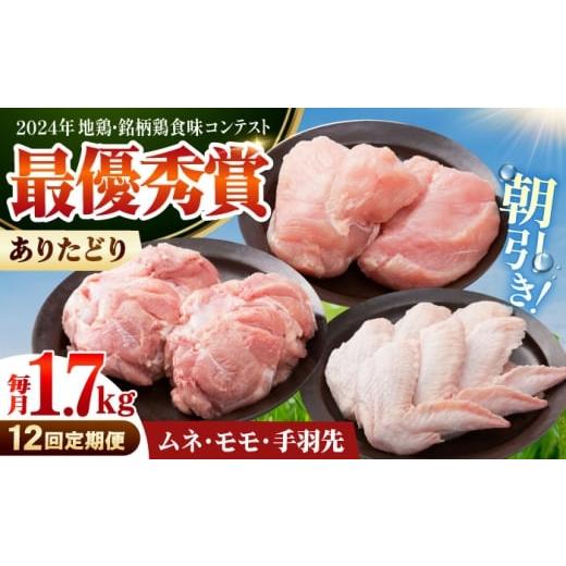 ふるさと納税 鶏肉 ムネ 佐賀県 江北町 全12回定期便 ありたどり よりどりセット A(ムネ・モモ・手羽先) 肉の三栄 ありた鶏 むね むね肉 ムネ 手羽 もも HA…