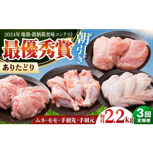 ふるさと納税 鶏肉 ムネ 佐賀県 江北町 全3回定期便 ありたどり よりどりセット B(ムネ・モモ・手羽先・手羽元) 肉の三栄 ありた鶏 むね むね肉 ムネ 手羽 …