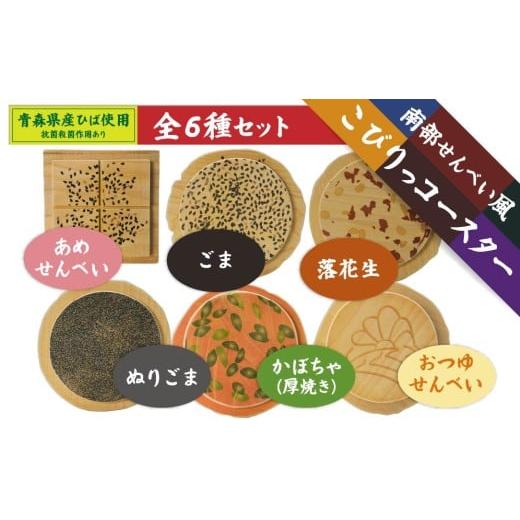 ふるさと納税 食器・グラス 青森県 八戸市 こびりっコースター 全6種類セット [ごま、まめ、あめせんべい、ぬりごま、おつゆ、かぼちゃ] 青森県産ひば材使用…