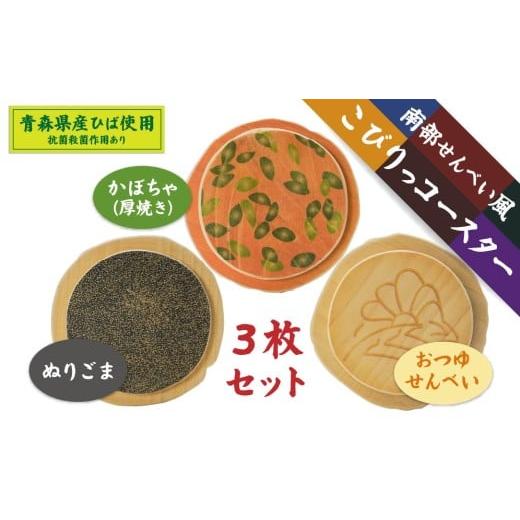ふるさと納税 食器・グラス 青森県 八戸市 こびりっコースター 3枚セット(3) [ぬりごま、おつゆ、かぼちゃ] 青森県産ひば材使用 コースター 青森県 八戸市