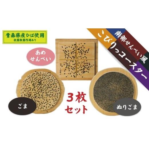 ふるさと納税 食器・グラス 青森県 八戸市 こびりっコースター 3枚セット(2) [ごま、あめせんべい、ぬりごま] 青森県産ひば材使用 コースター 青森県 八戸…