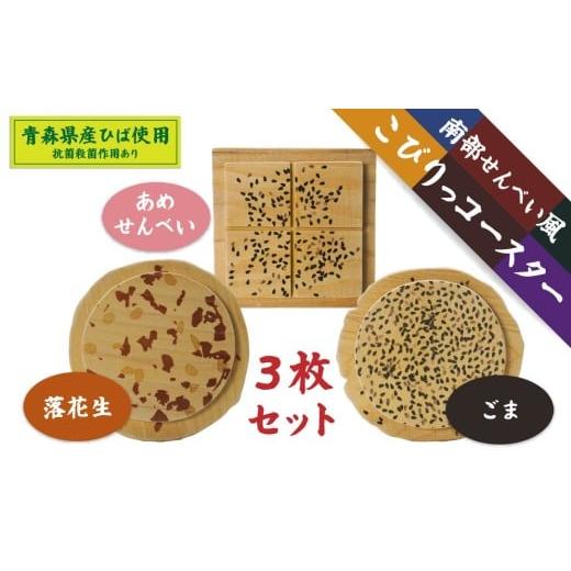 ふるさと納税 食器・グラス 青森県 八戸市 こびりっコースター 3枚セット(1)[まめ、ごま、あめせんべい] 青森県産ひば材使用 コースター 青森県 八戸市